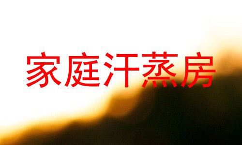 家庭汗蒸房