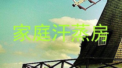 家庭汗蒸房