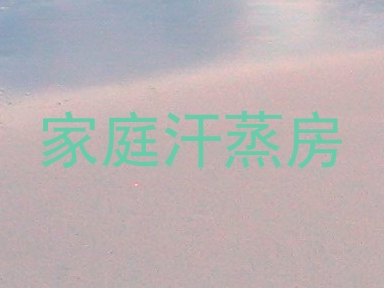 家庭汗蒸房