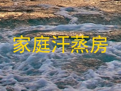 家庭汗蒸房