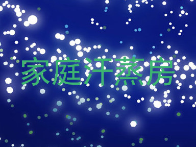 家庭汗蒸房