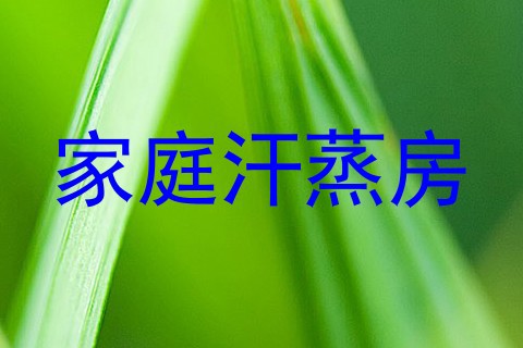 家庭汗蒸房