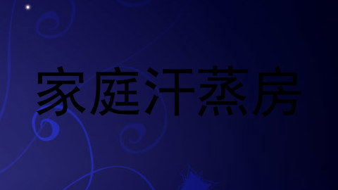 家庭汗蒸房