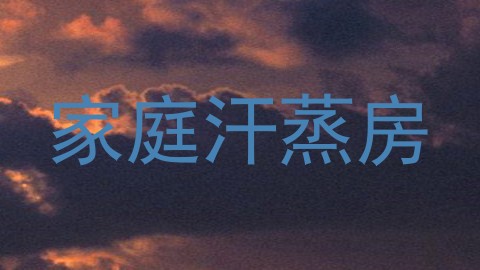 家庭汗蒸房