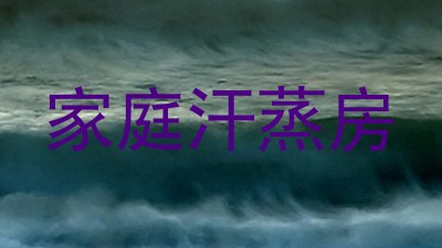 家庭汗蒸房