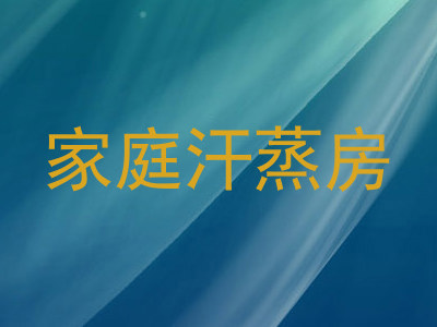 家庭汗蒸房