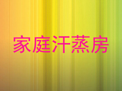 家庭汗蒸房