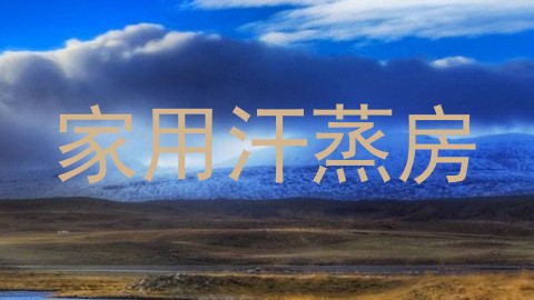 家用汗蒸房