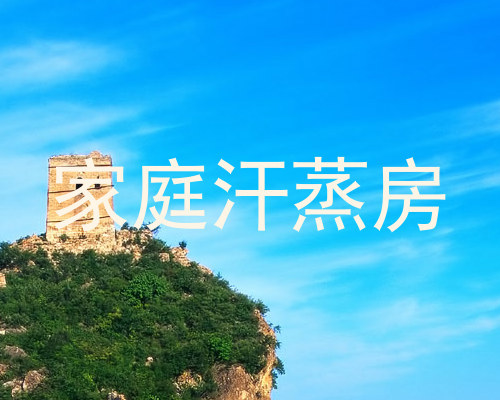家庭汗蒸房