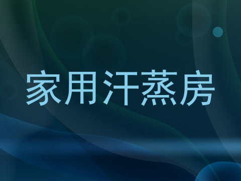 家用汗蒸房