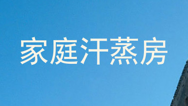 家庭汗蒸房