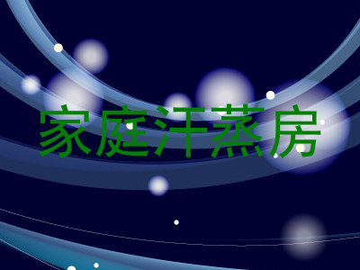 家庭汗蒸房