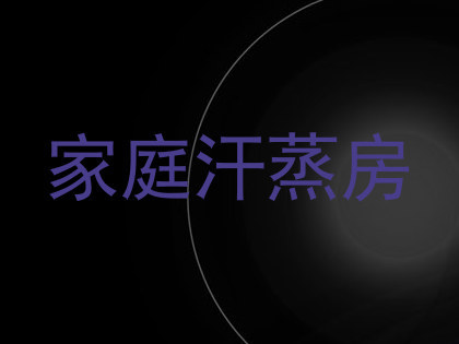 家庭汗蒸房