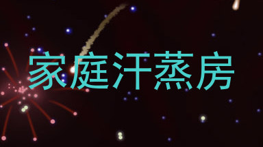 家庭汗蒸房