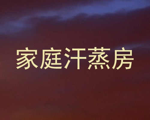 家庭汗蒸房