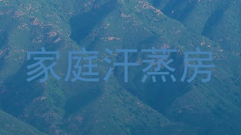 家庭汗蒸房