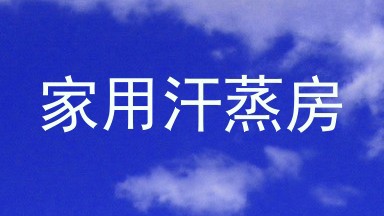 家用汗蒸房