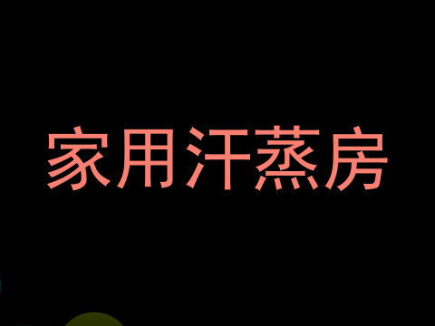 家用汗蒸房