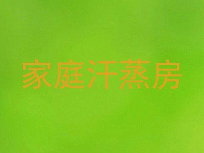 家庭汗蒸房