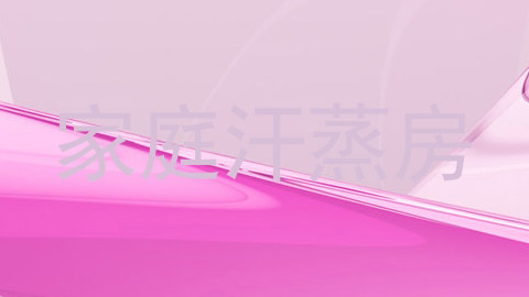 家庭汗蒸房
