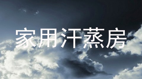 家用汗蒸房