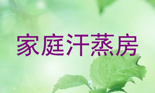 家庭汗蒸房