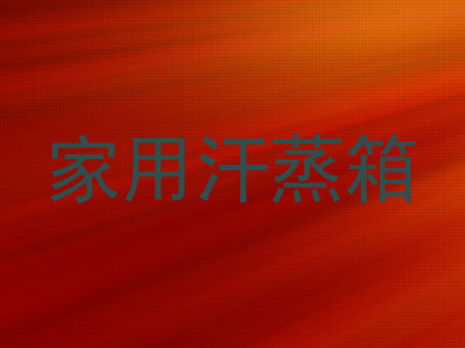 家用汗蒸箱