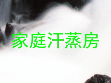 家庭汗蒸房