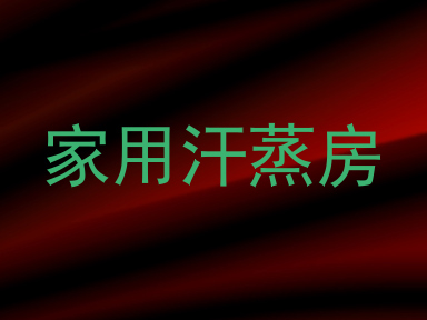 家用汗蒸房