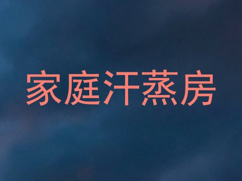 家庭汗蒸房