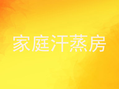 家庭汗蒸房