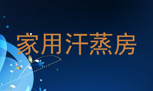 家用汗蒸房