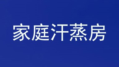 家庭汗蒸房
