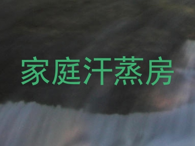 家庭汗蒸房