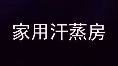 家用汗蒸房