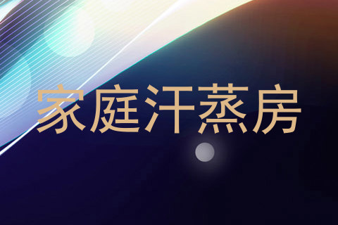 家庭汗蒸房