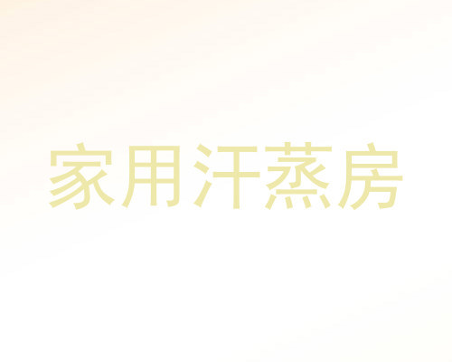 家用汗蒸房