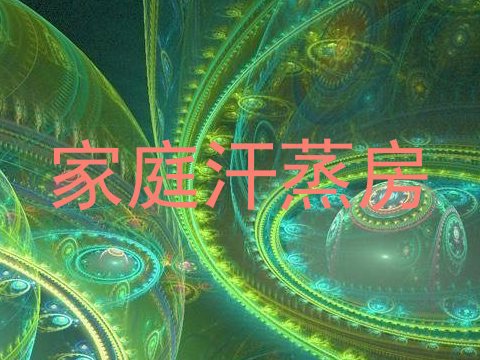 家庭汗蒸房