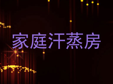 家庭汗蒸房