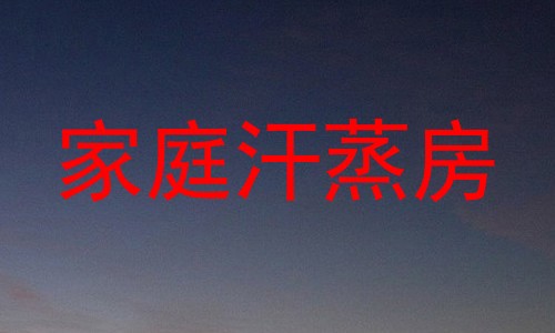 家庭汗蒸房