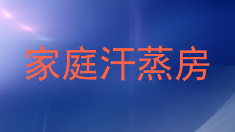 家庭汗蒸房