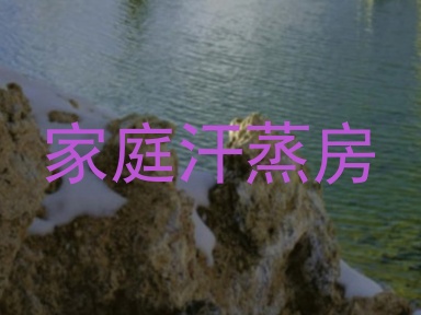 家庭汗蒸房
