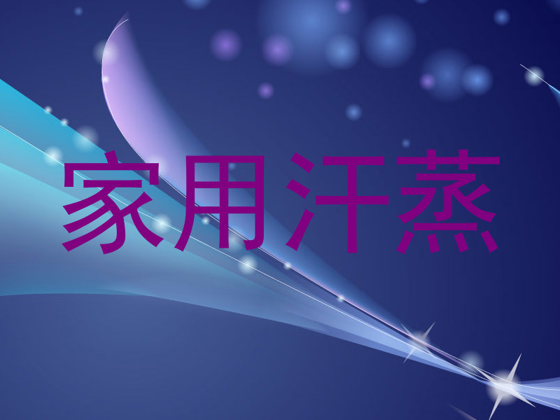 家用汗蒸
