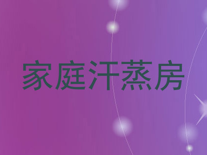 家庭汗蒸房