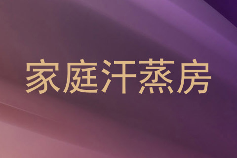 家庭汗蒸房