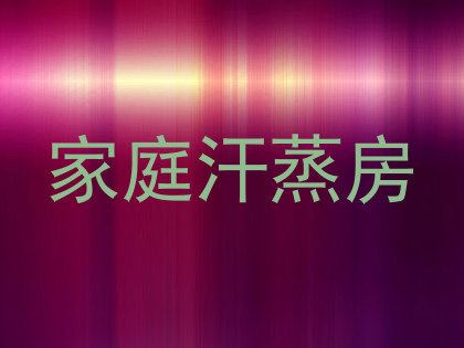 家庭汗蒸房