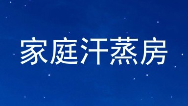 家庭汗蒸房