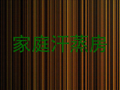 家庭汗蒸房