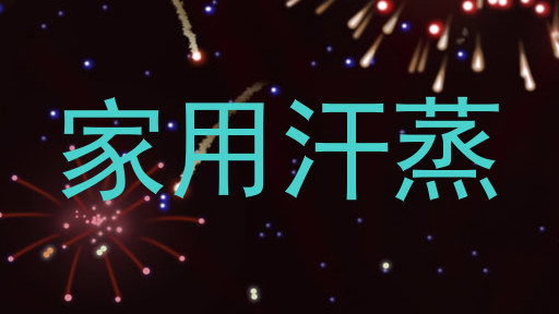 家用汗蒸