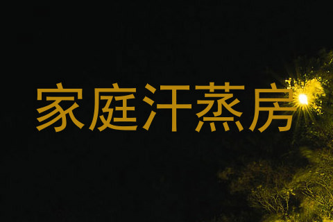 家庭汗蒸房